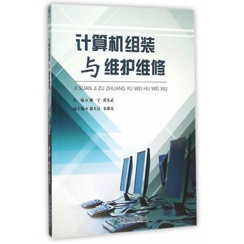 《計算機組裝與維護維修》摘要、書評與試讀概覽
